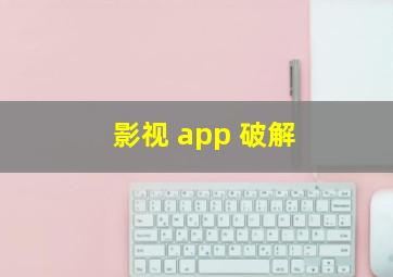 影视 app 破解